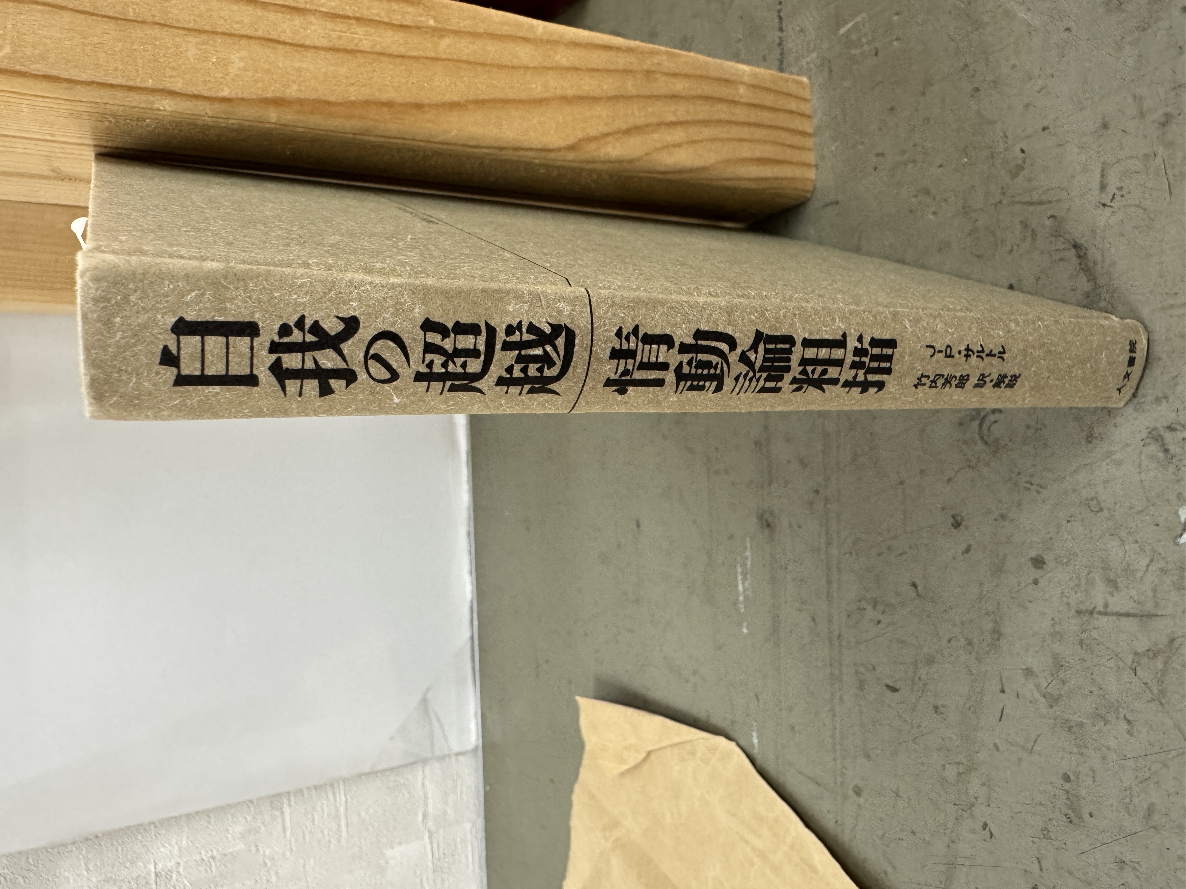 自我の超越 情動論粗描 - 株式会社 人文書院